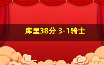 库里38分 3-1骑士